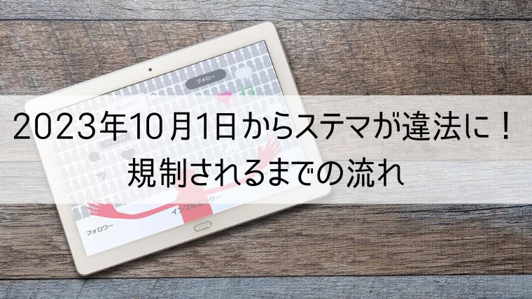 2023年10月1日からステマが違法に！規制されるまでの流れ