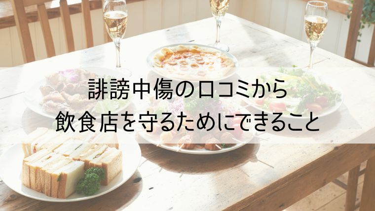 誹謗中傷の口コミから飲食店を守るためにできること