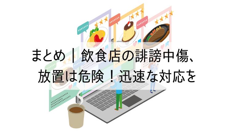 飲食店の誹謗中傷、放置は危険！迅速な対応を