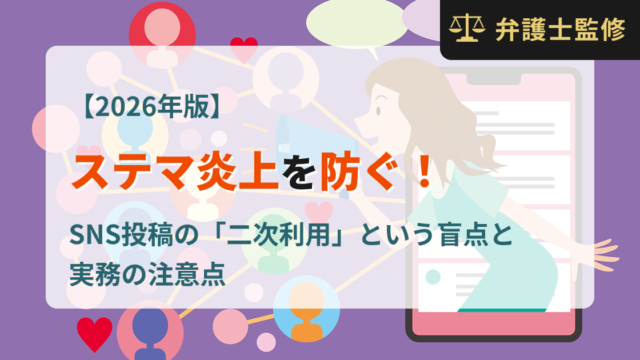 【2026年版】ステマ炎上を防ぐ！SNS投稿の「二次利用」という盲点と実務の注意点