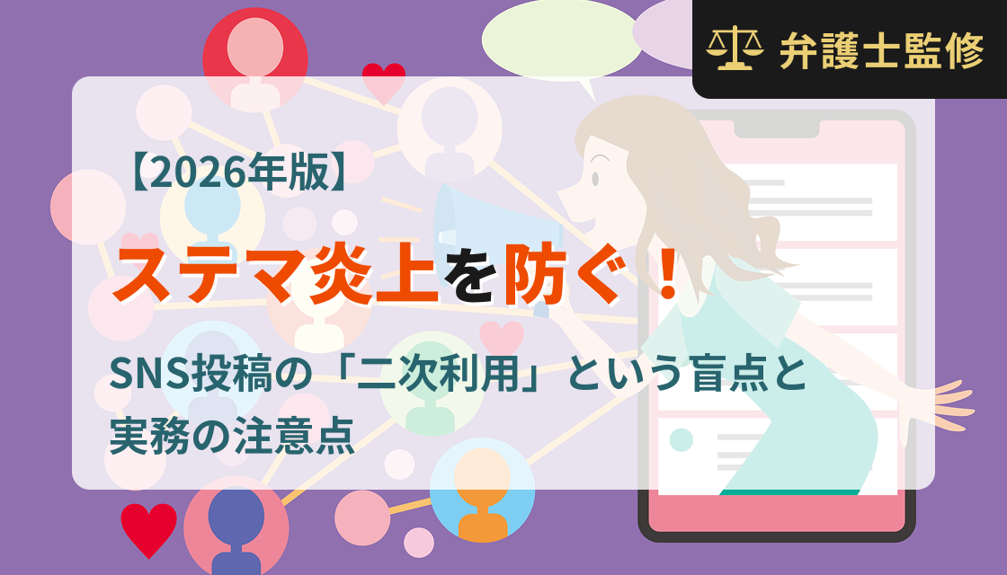 【2026年版】ステマ炎上を防ぐ！SNS投稿の「二次利用」という盲点と実務の注意点