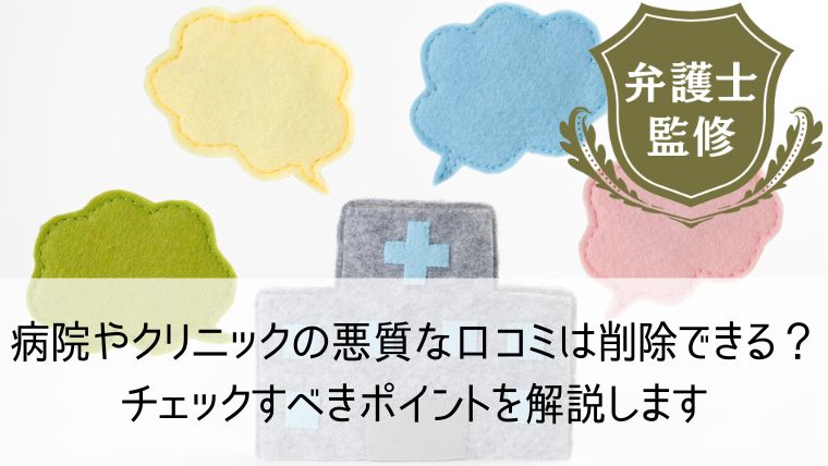 病院やクリニックの悪質な口コミは削除できる？チェックすべきポイントを解説します