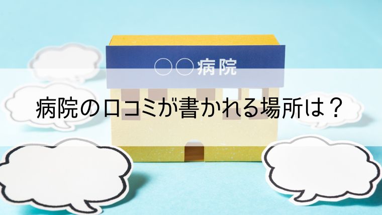 病院の口コミが書かれる場所は？