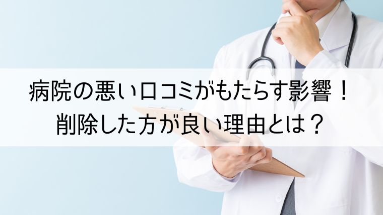 病院の悪い口コミがもたらす影響！削除した方が良い理由とは？