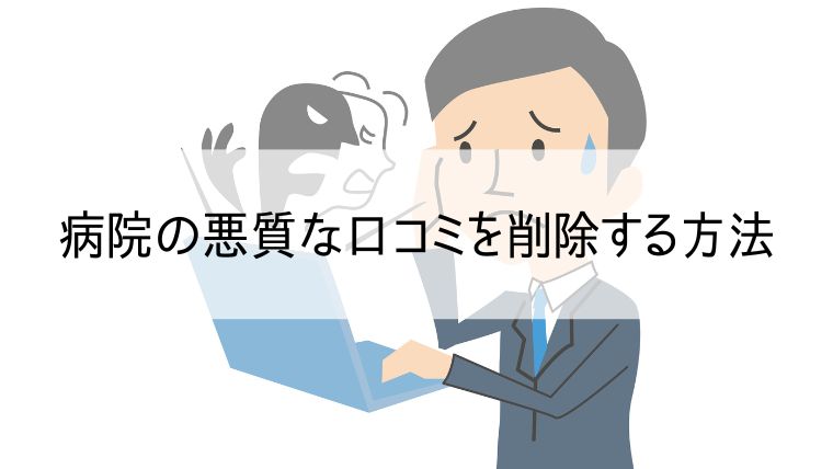 病院の悪質な口コミを削除する方法