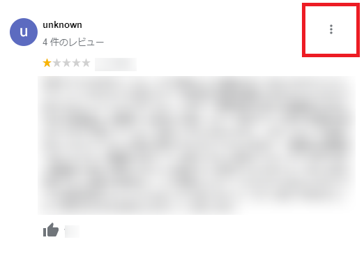 Googleビジネスプロフィールの口コミ削除申請方法1