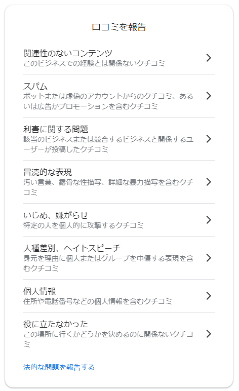 Googleビジネスプロフィールの口コミ報告ページ