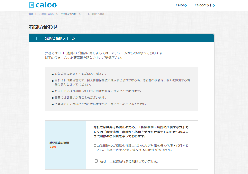 Caloo（カルー）の削除申請方法