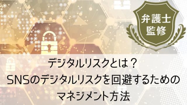 デジタルリスクとは？SNSのデジタルリスクを回避するためのマネジメント方法