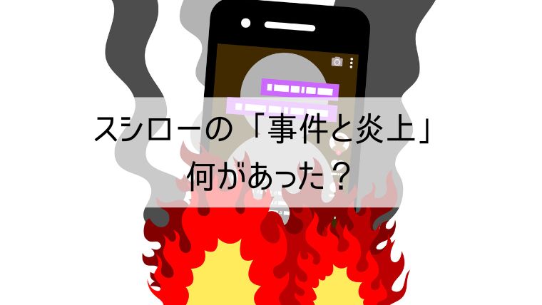 スシローの「事件と炎上」何があった？