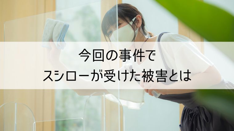 今回の事件でスシローが受けた被害とは