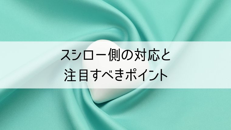 スシロー側の対応と注目すべきポイント