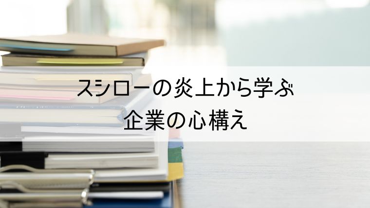 スシローの炎上から学ぶ企業の心構え