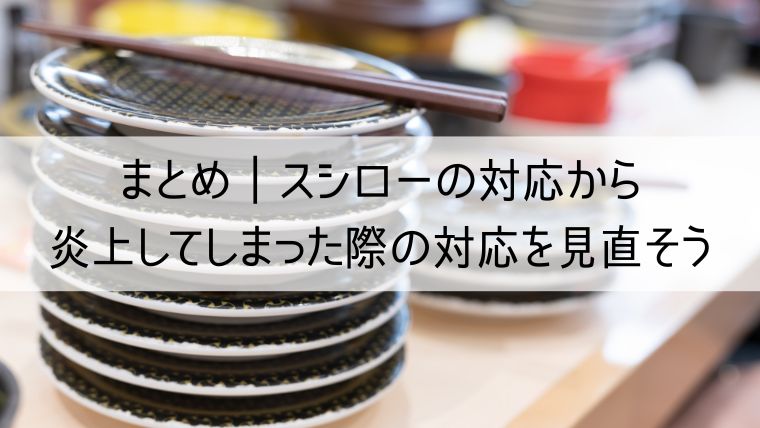 スシローの対応から炎上してしまった際の対応を再度見直そう