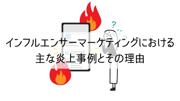 インフルエンサーマーケティングにおける主な炎上事例とその理由