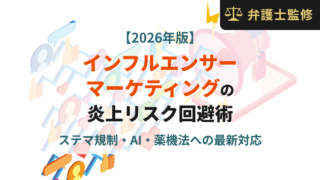 インフルエンサーマーケティングの炎上リスク回避術｜ステマ規制・AI・薬機法への最新対応【2026年版】