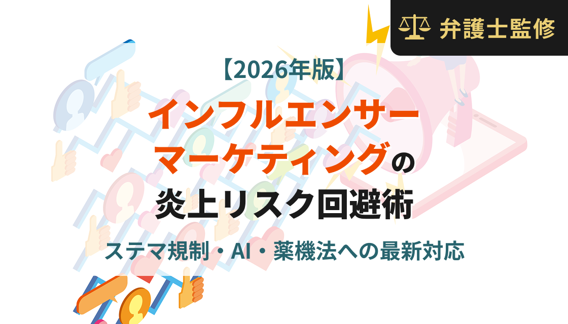 インフルエンサーマーケティングの炎上リスク回避術|ステマ規制・AI・薬機法への最新対応【2026年版】