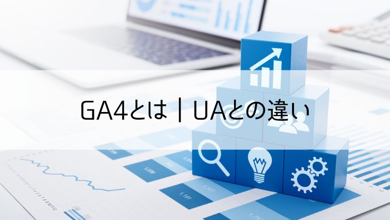 GA4とは｜UAとの違い