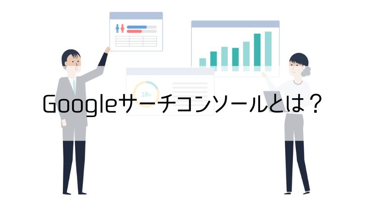 Googleサーチコンソールとは？