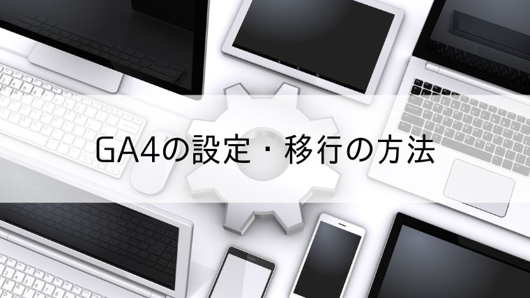 GA4の設定・移行の方法