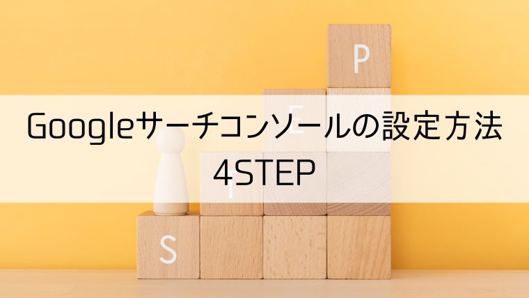 Googleサーチコンソールの設定方法4STEP