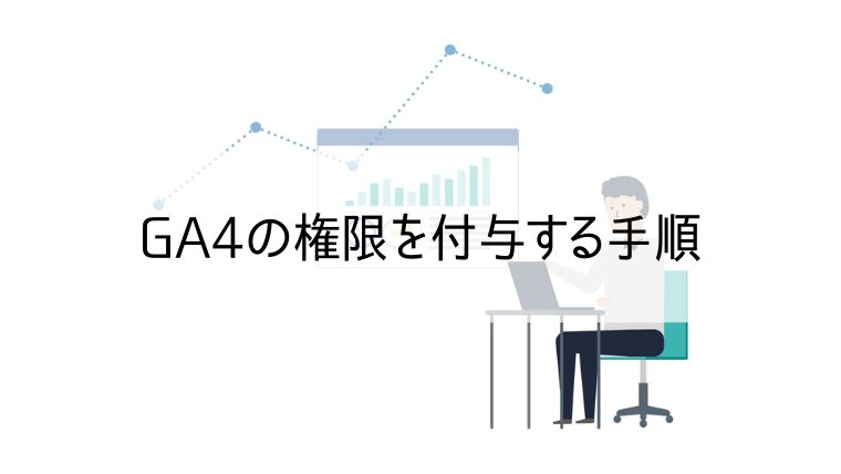 GA4の権限を付与する手順