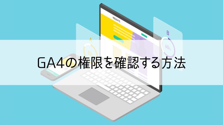 GA4の権限を確認する方法