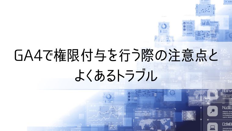 GA4で権限付与を行う際の注意点とよくあるトラブル