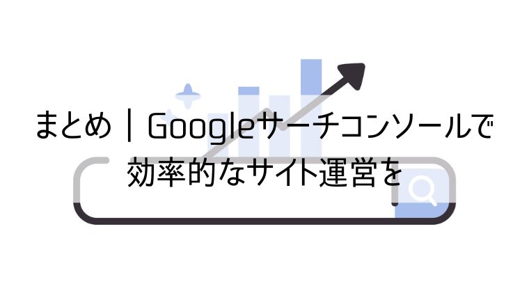 Googleサーチコンソールで効率的なサイト運営を