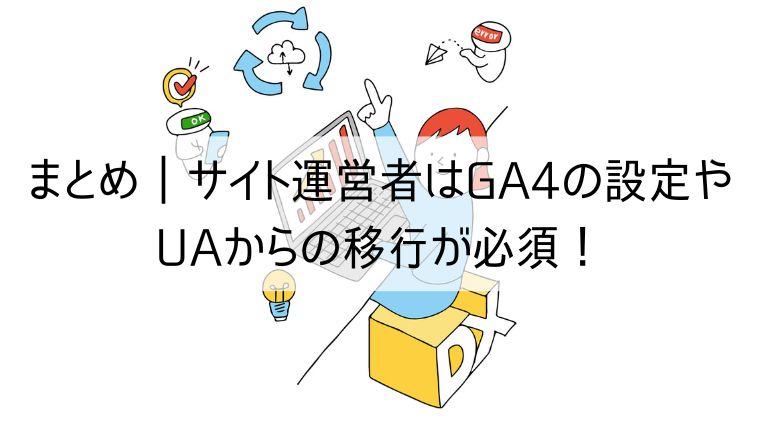 サイト運営者はGA4の設定やUAからの移行が必須！