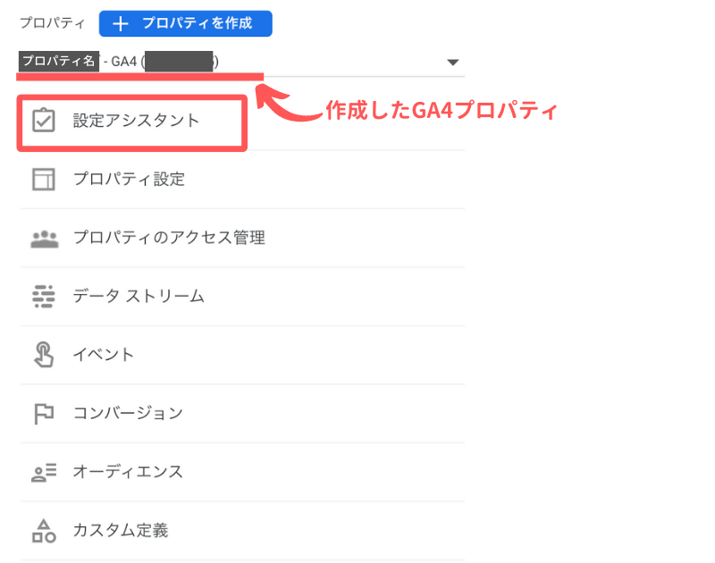 既存のUAプロパティの【GA4設定アシスタント】をクリック
