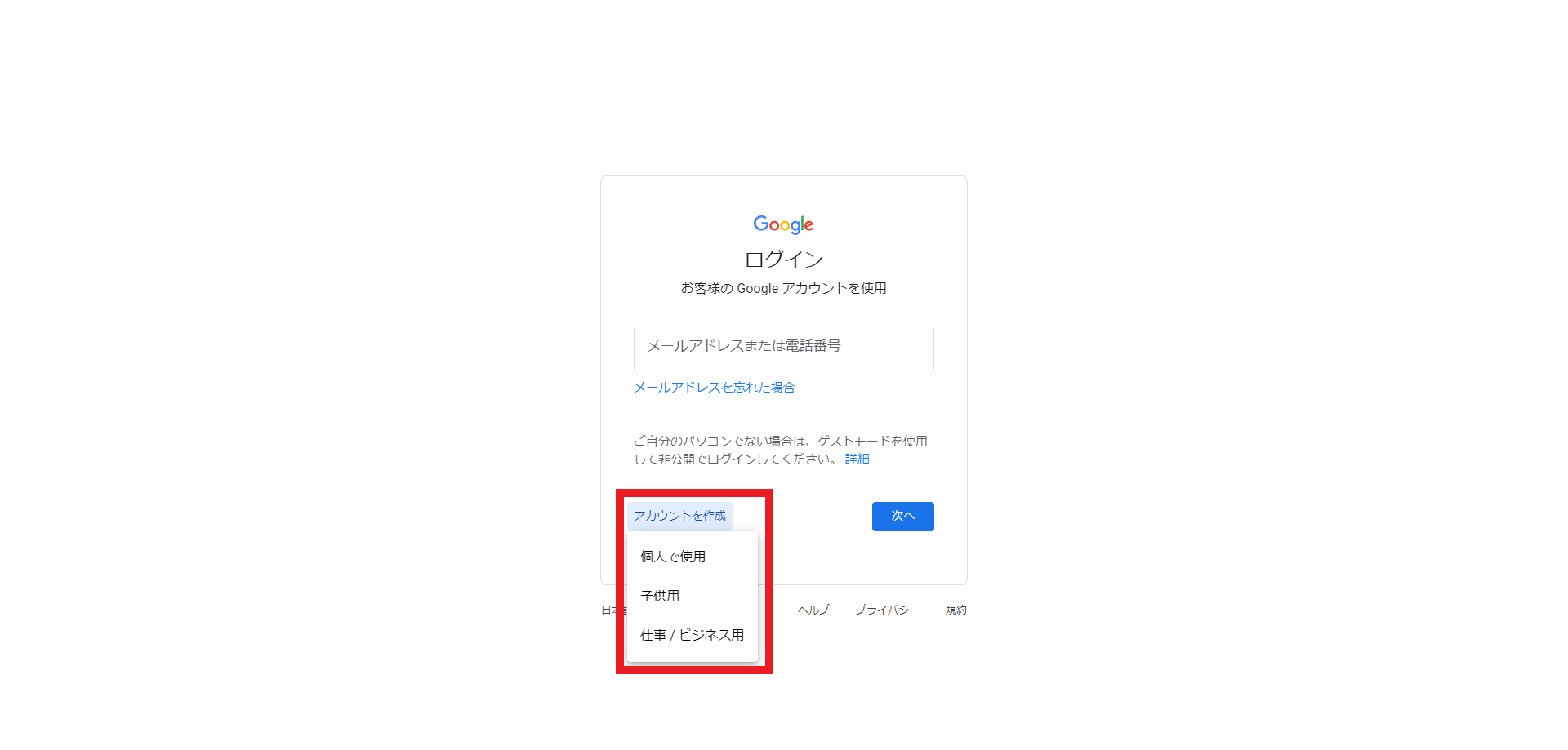 メールアドレスの入力画面で「アカウント作成」をクリックする