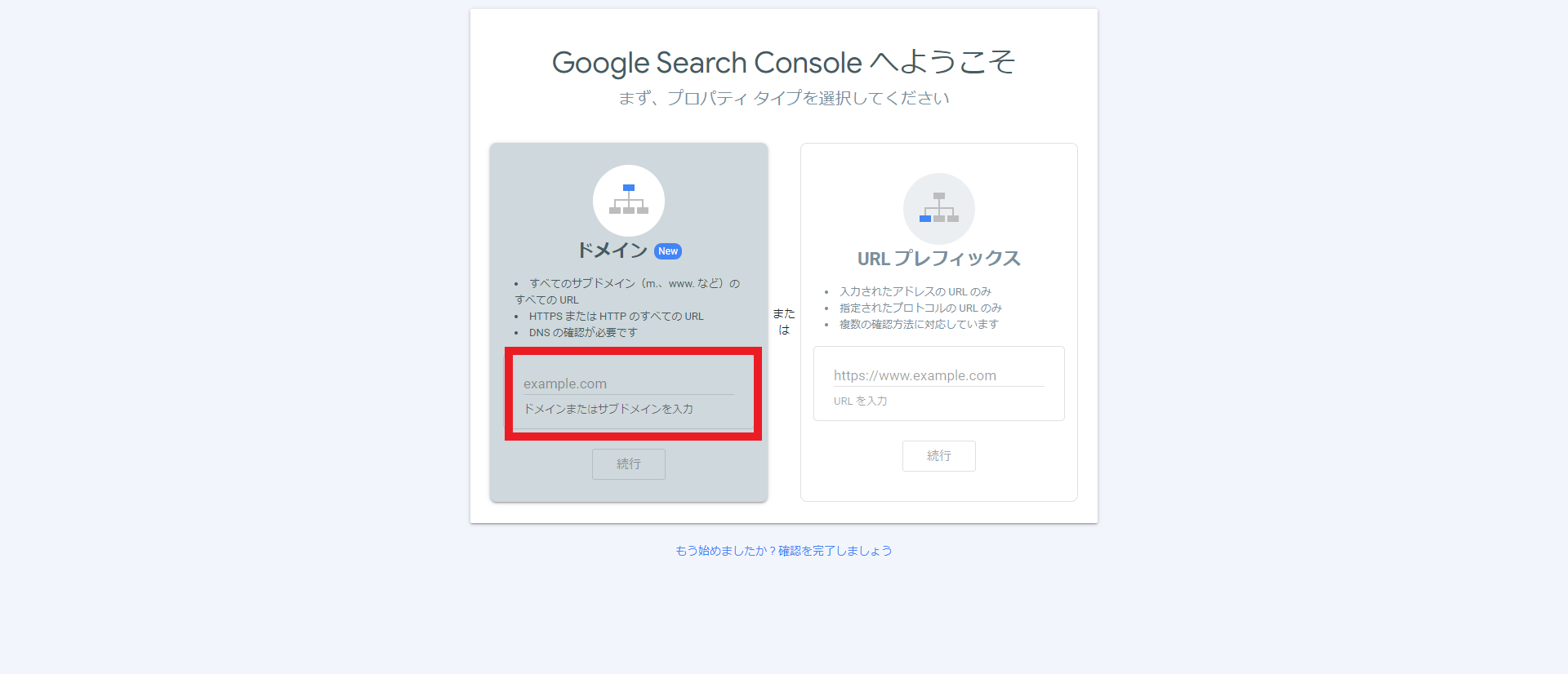 プロパティタイプを「ドメイン」または「URLプレフィックス」から選択する