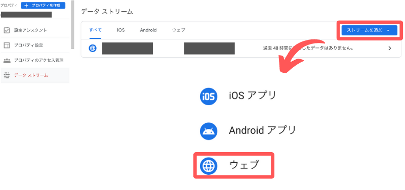 データストリームタグから【ストリームを追加】から【ウェブ】をクリック