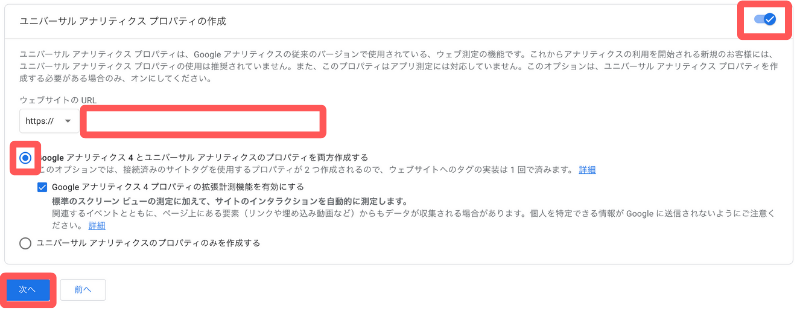 【ユニバーサルアナリティクスの作成】にチェックを入れて、ウェブサイトのURLを入力