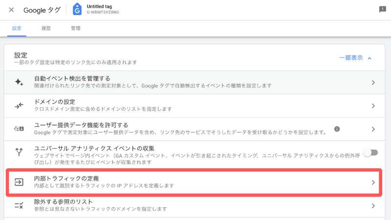 Googleタグの設定ページから【内部トラフィックの定義】をクリック