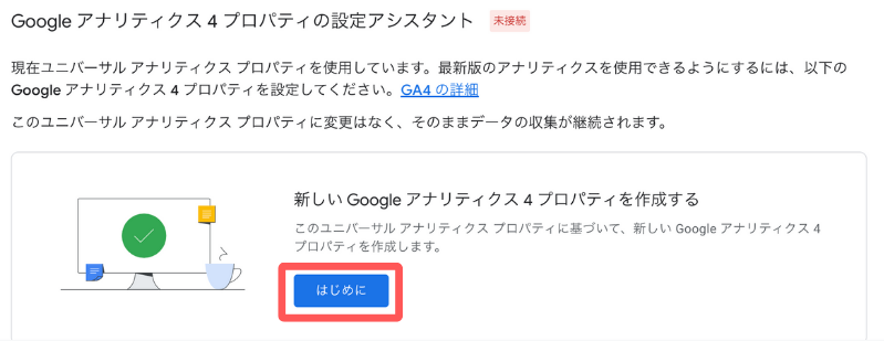 「新しい Google アナリティクス 4 プロパティを作成する」から【はじめに】をクリックすると新しいGA4プロパティが作成できます