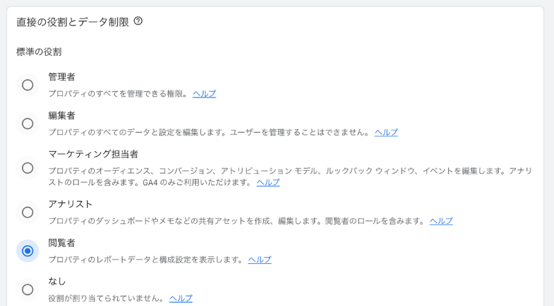 「管理者」「編集者」「マーケティング担当者」「アナリスト」「閲覧者」「なし」の6つの役割の中から、付与する役割を決めましょう