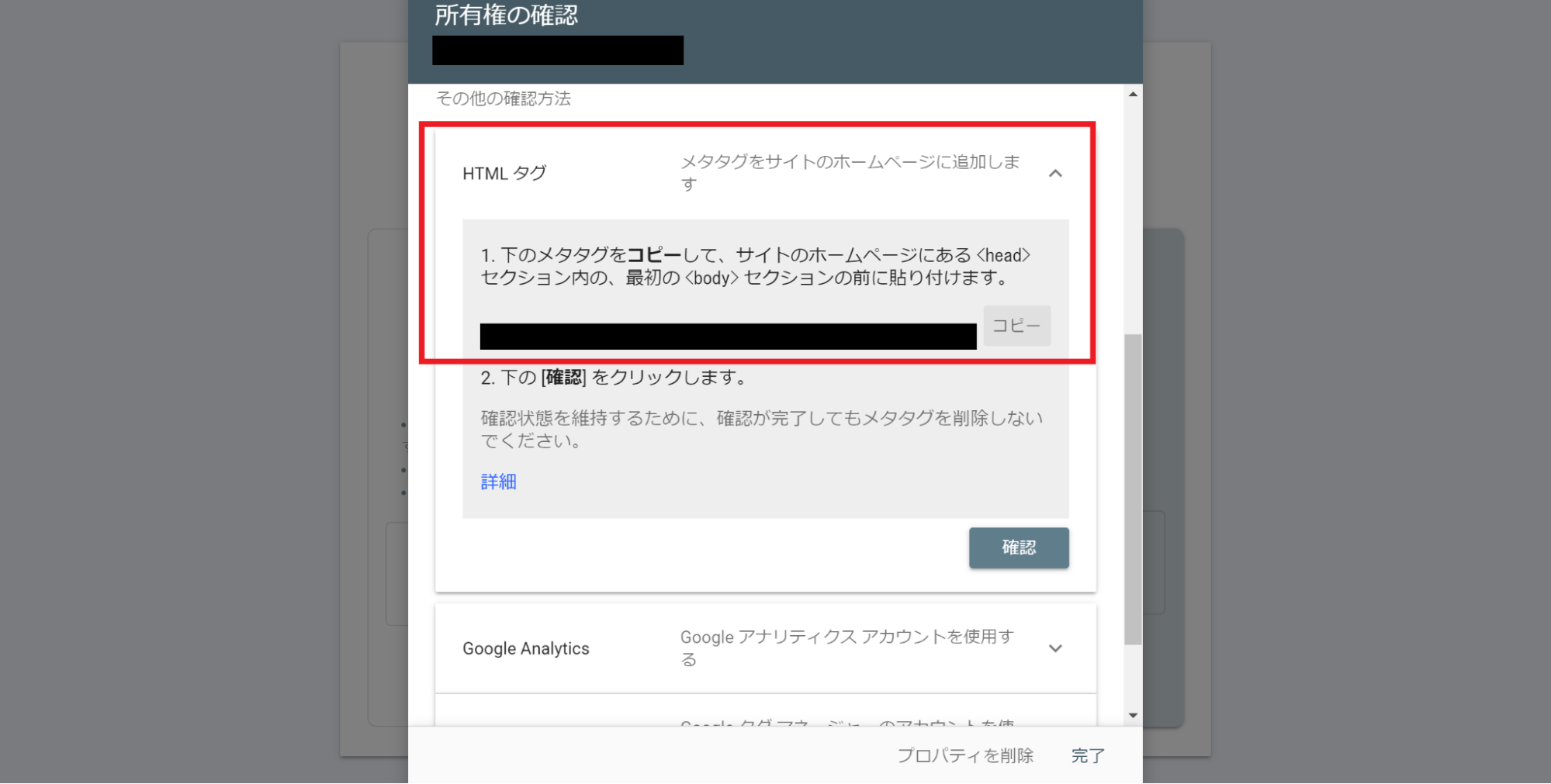 「その他の確認方法」から、「HTMLタグ」を選択し、メタタグをコピー