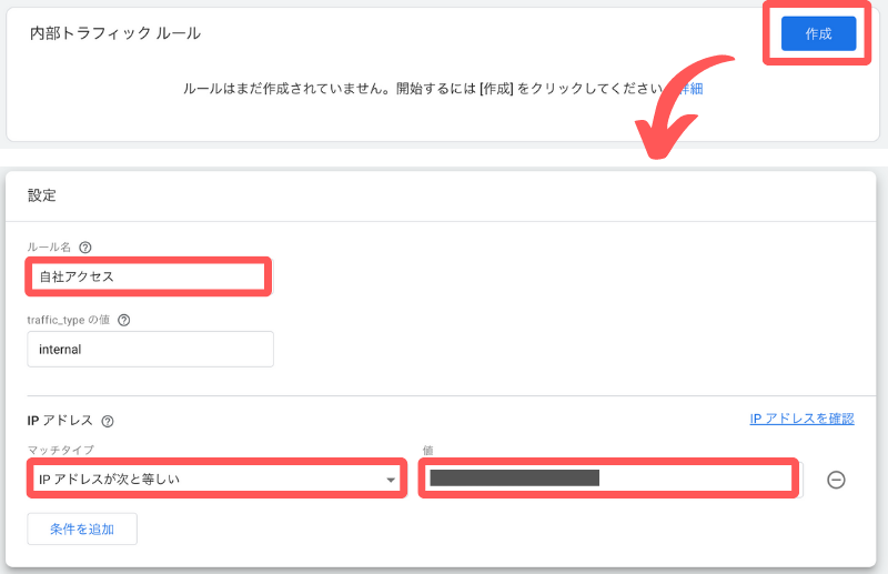 必要なIPアドレスを全て入力できたら、画面右上の【作成】をクリック