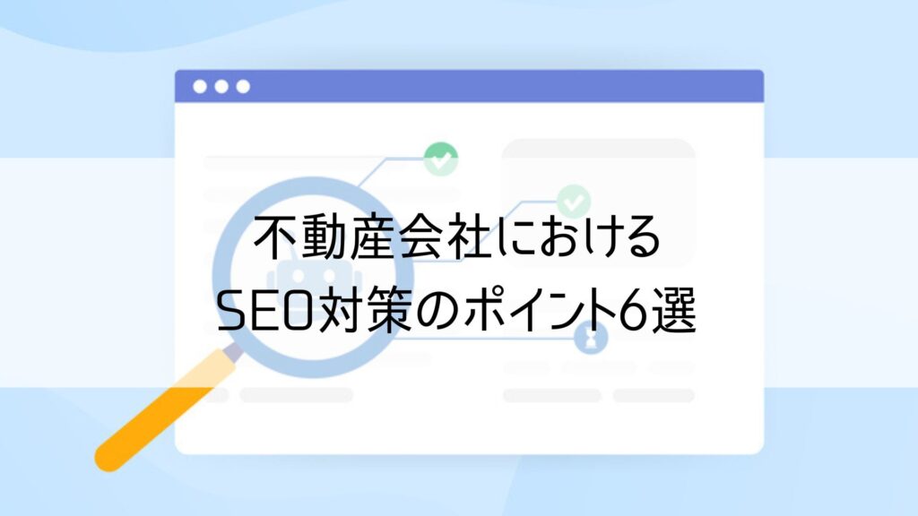 不動産会社におけるSEO対策のポイント6選