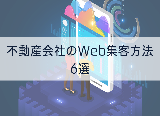 不動産会社のWeb集客方法6選