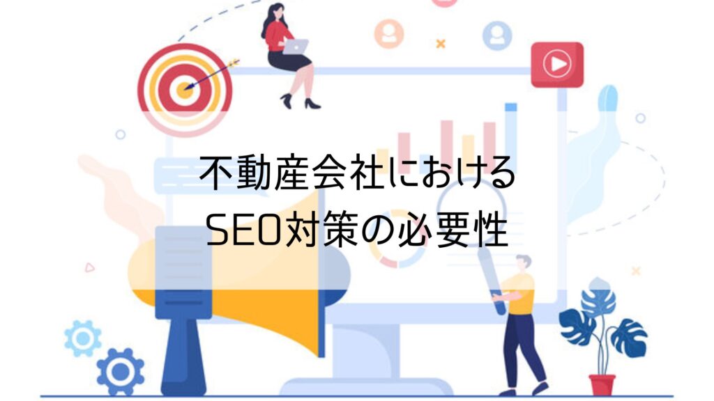 不動産会社におけるSEO対策の必要性