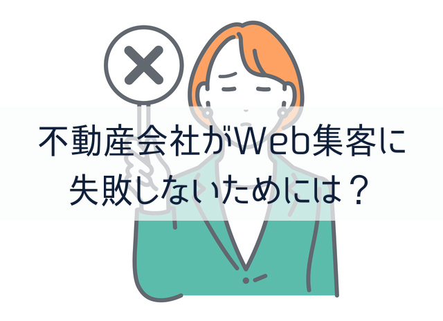 不動産会社がWeb集客に失敗しないためには？