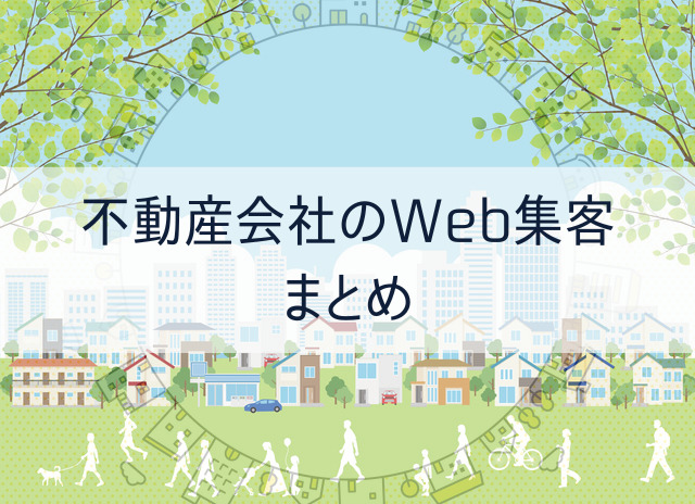 不動産会社のWeb集客　まとめ