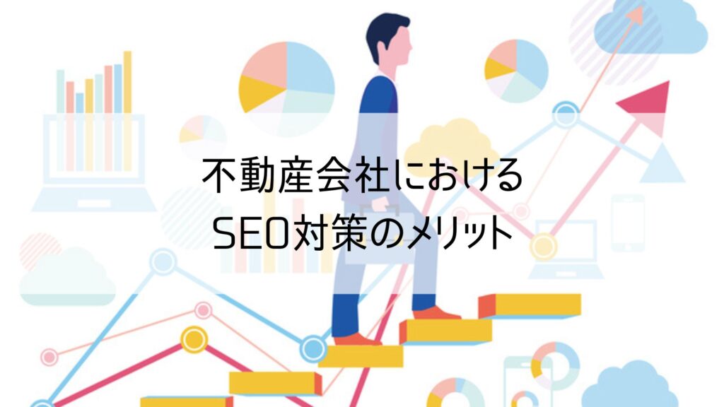 不動産会社におけるSEO対策のメリット