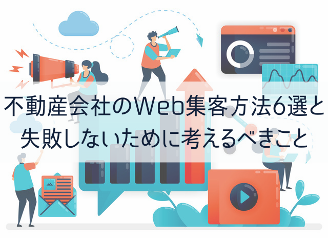 不動産会社のWeb集客方法6選と失敗しないために考えるべきこと