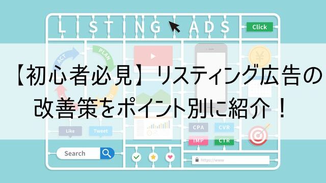 【初心者必見】リスティング広告の改善策をポイント別に紹介！