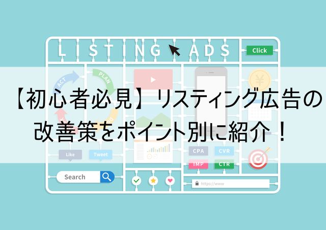 【初心者必見】リスティング広告の改善策をポイント別に紹介！