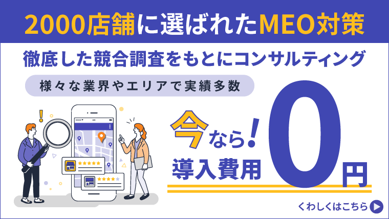 2000店舗に選ばれたMEO対策